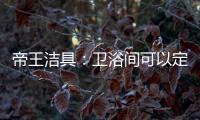帝王洁具：卫浴间可以定制吗?