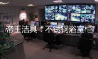帝王洁具：不锈钢浴室柜好吗?