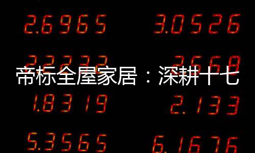 帝标以其精湛的工艺技术
、