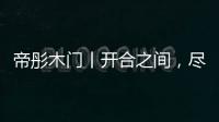 帝彤木门丨开合之间�，尽享家的温馨与幸福