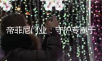 帝菲尼门业
：守护专属于您的温馨时光