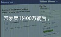帝豪卖出400万辆后�，吉利出了一辆“纪念款”