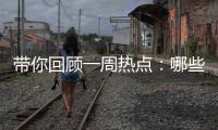 带你回顾一周热点：哪些回乡见闻让你难忘
？丨周末同频