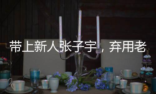 就大胆起用了卞兰等新人
