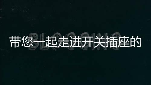 长期插拔后易造成接触不良