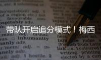 带队开启追分模式！梅西更新动态�：➕3️⃣，安东内拉秒赞！