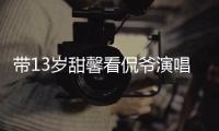 带13岁甜馨看侃爷演唱会，被指传递夜店观
！这一次李小璐又成笑话