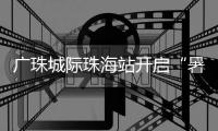 广珠城际珠海站开启“暑运模式”
，预计到发旅客421.5万人次