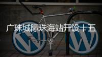 广珠城际珠海站开设十五运会“绿色通道”，运动员优先进出站