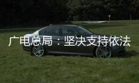 广电总局�：坚决支持依法查处阴阳合同、天价片酬等问题