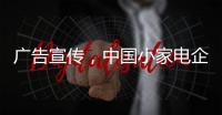 广告宣传，中国小家电企业要看准时机