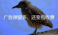 广告弹窗多、还变相收费
？！珠海进一步规范教育APP入校管理