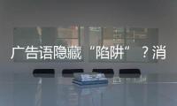 广告语隐藏“陷阱”？消费者贷款如何“避坑”