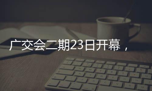 第133届广交会二期展馆内