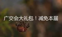 广交会大礼包	！减免本届出口展50%展位费