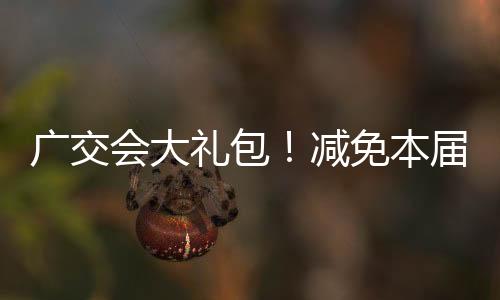 第137届广交会已成功举办两期