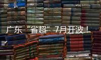 广东“省超”7月开波
！这一足球联赛已举办25年