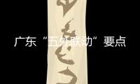 广东“五外联动”要点