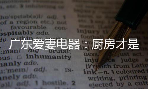 将科技具体化到每一款产品上