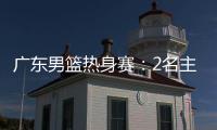 广东男篮热身赛：2名主力驰援周鹏
，主场门票一扫而空，杜锋表态