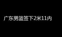 广东男篮签下2米11内线，上海山西争抢萨姆纳，辽宁男篮多人续约