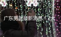 广东男篮最新消息！2大核心去留结局揭晓
，杜锋留下不该留之人