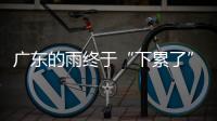 广东的雨终于“下累了”，今起降雨开始减少
，珠海天气→