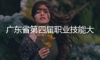 广东省第四届职业技能大赛落幕，珠海获1金6银1铜22优胜！