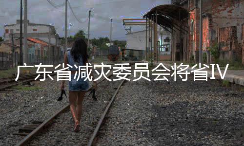 省减紧急转移安置涉险人员