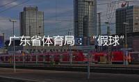 广东省体育局：“假球”事件调查已有结果