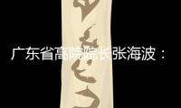广东省高院院长张海波：做民营经济的“法治园丁”