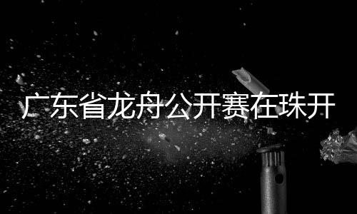 开赛海海护平船舶往来频繁