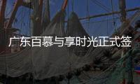 广东百慕与享时光正式签约—共享资源
、战略合作