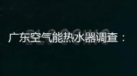 广东空气能热水器调查：销量低增长快