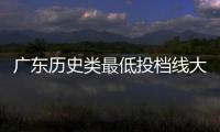 广东历史类最低投档线大涨
？原因是什么�？