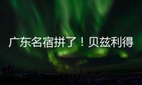 广东名宿拼了！贝兹利得8分11板3助 正负值+16全场最高&抢5个前板