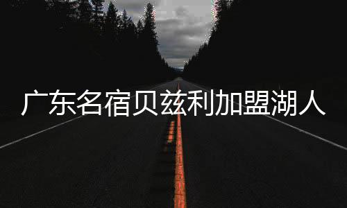 名宿盟湖他这种球员