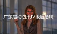广东启动防汛Ⅳ级应急响应�，暴雨天气如何应对	
？戳指南→