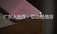 广东人社厅：切勿轻信非官方发布的招生信息