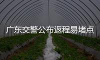 广东交警公布返程易堵点段，请留意大暴雨天气！
