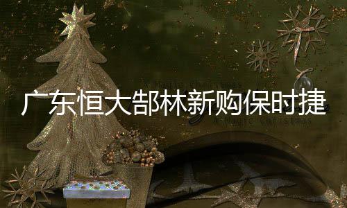 吸引了媒体的广东郜林关注
