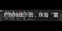 广东持续下雨，珠海“雷阵雨”模式唱主角