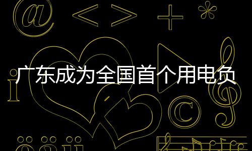 比去年最高负荷增添686万千瓦