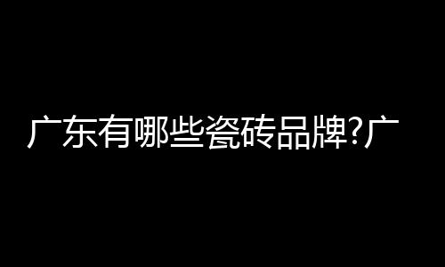 艺术拼图砖等系列主品