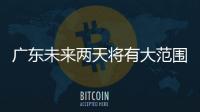 广东未来两天将有大范围5℃以下低温，广州市区最低2℃