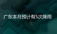 广东本月预计有5次降雨
，珠海阵雨模式出现在→