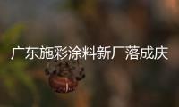广东施彩涂料新厂落成庆典暨八周年盛典隆重举行 辉煌八载情 施彩新起点