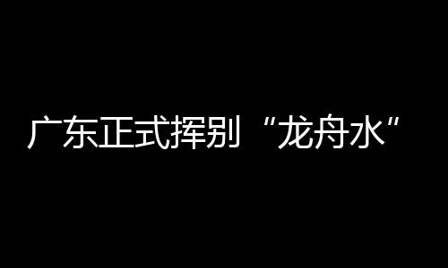 龙舟水其余市县多云