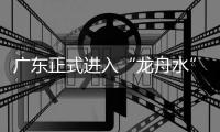 广东正式进入“龙舟水”时期，珠海晴热注意防暑防晒