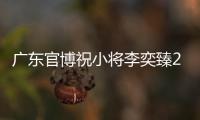 广东官博祝小将李奕臻20岁生快
：健康涨球